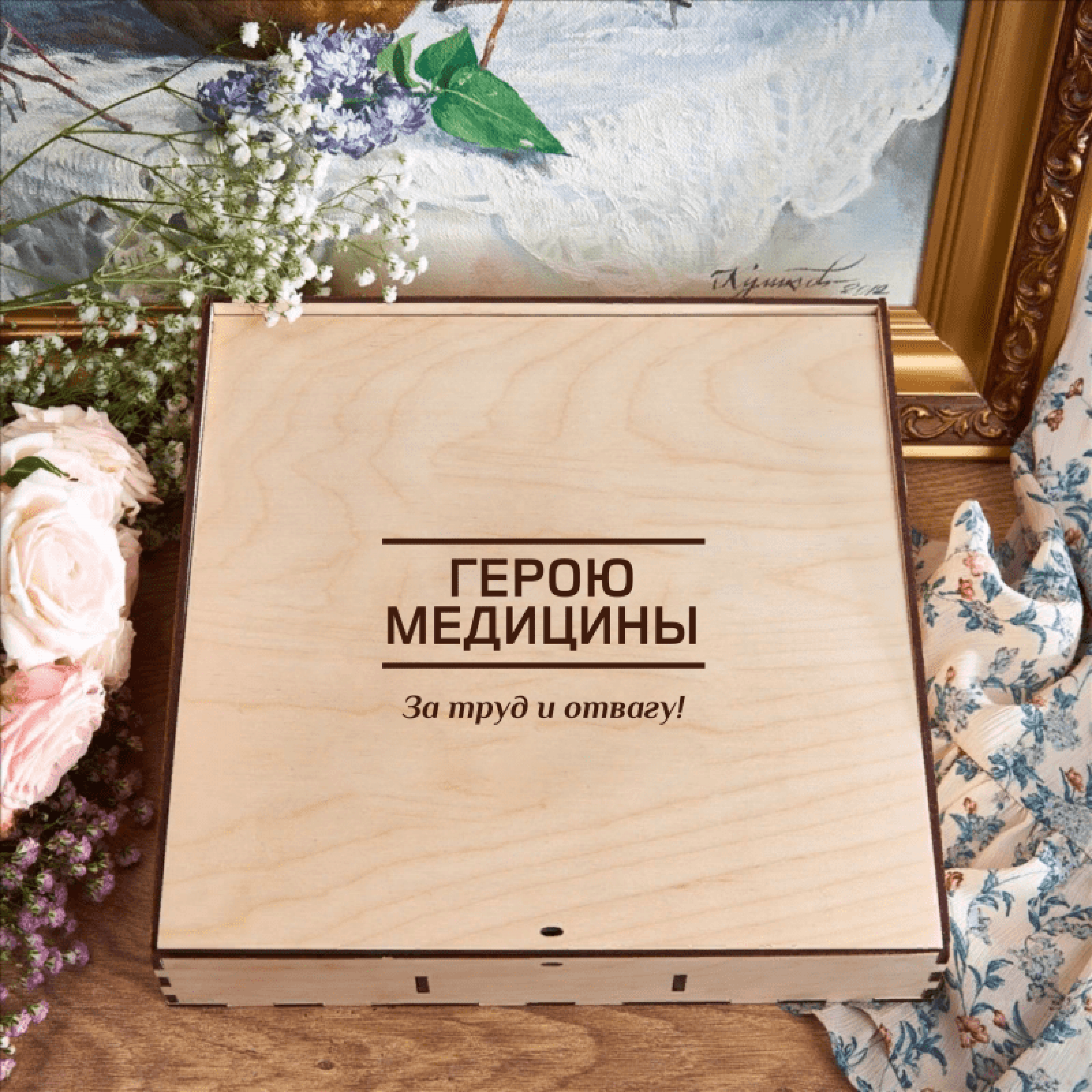 Подарочный набор "Герою медицины."
