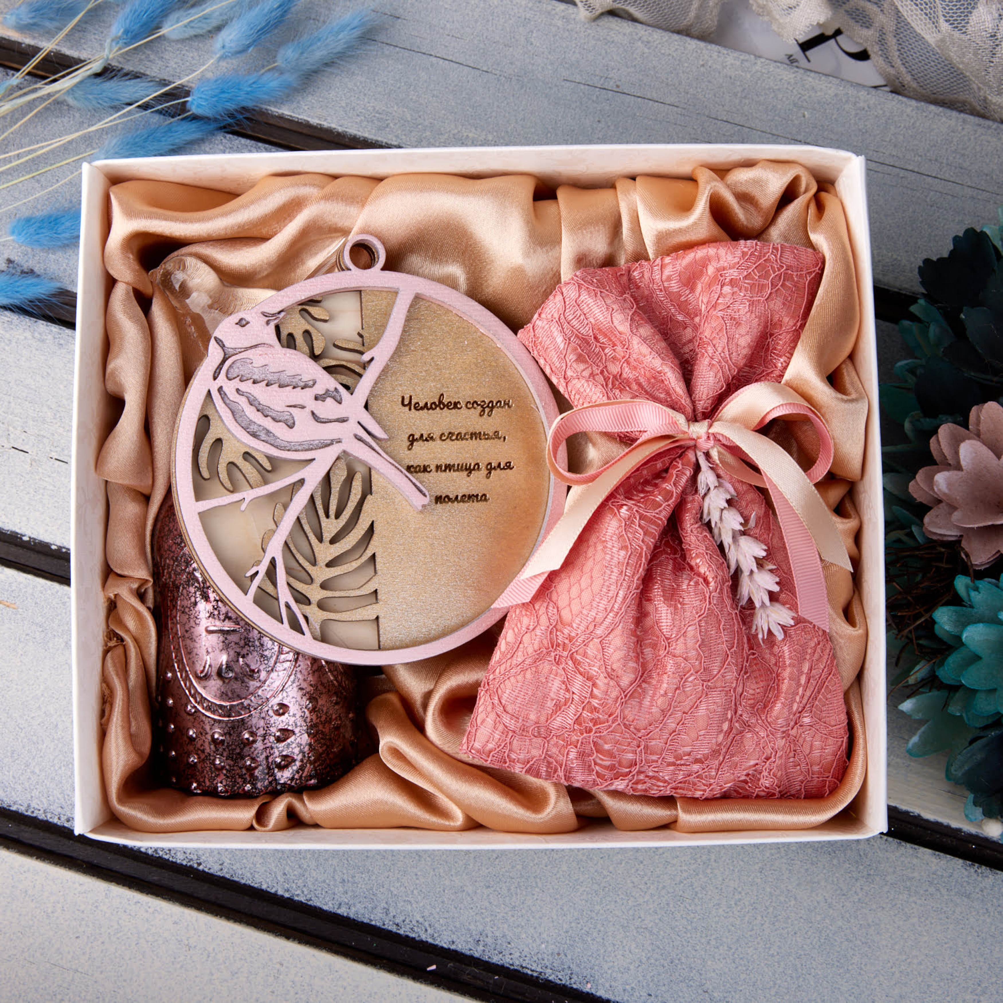 ПОДАРОЧНЫЙ НАБОР «ДЛЯ СЧАСТЬЯ»