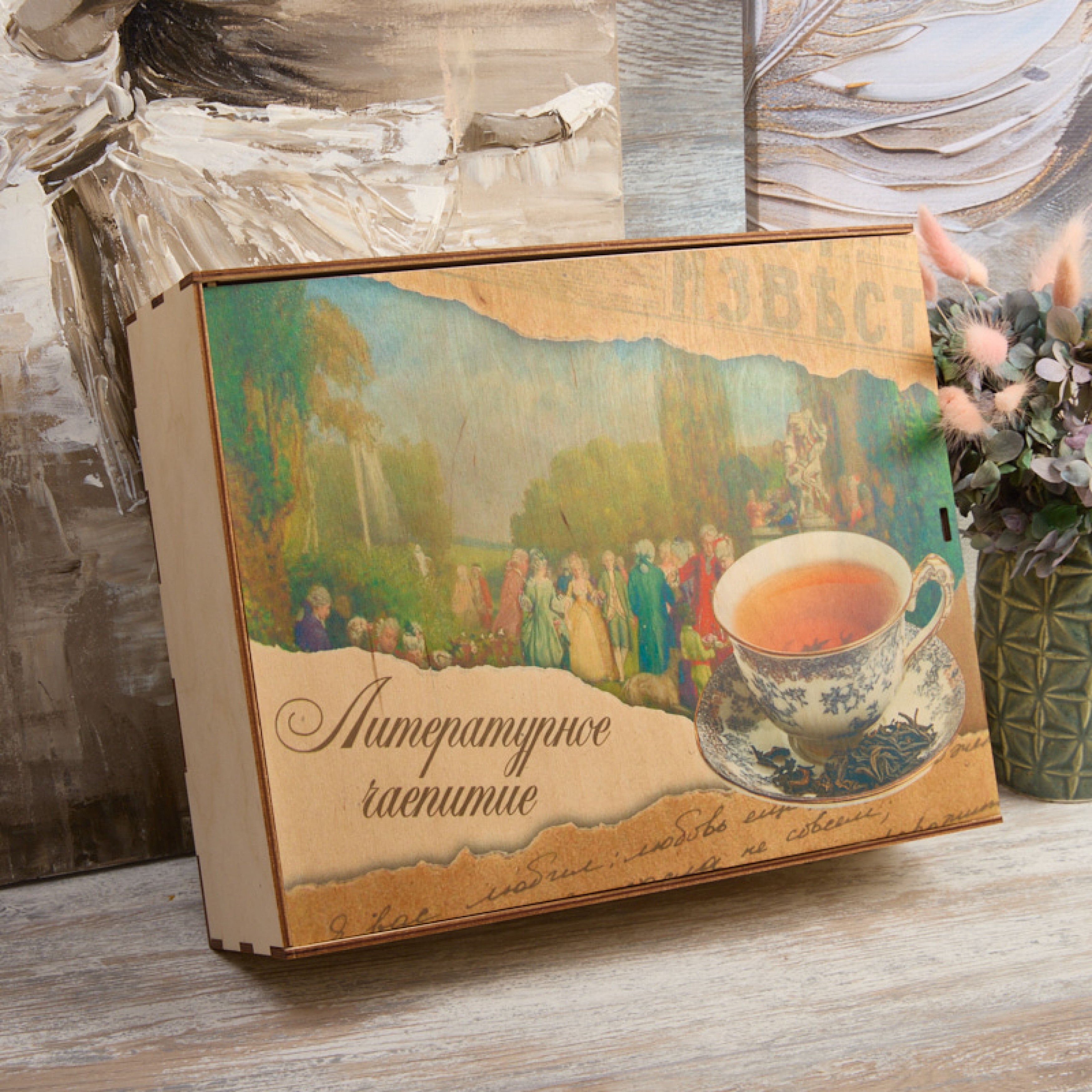 "За чашечкой чая"-подарочный набор